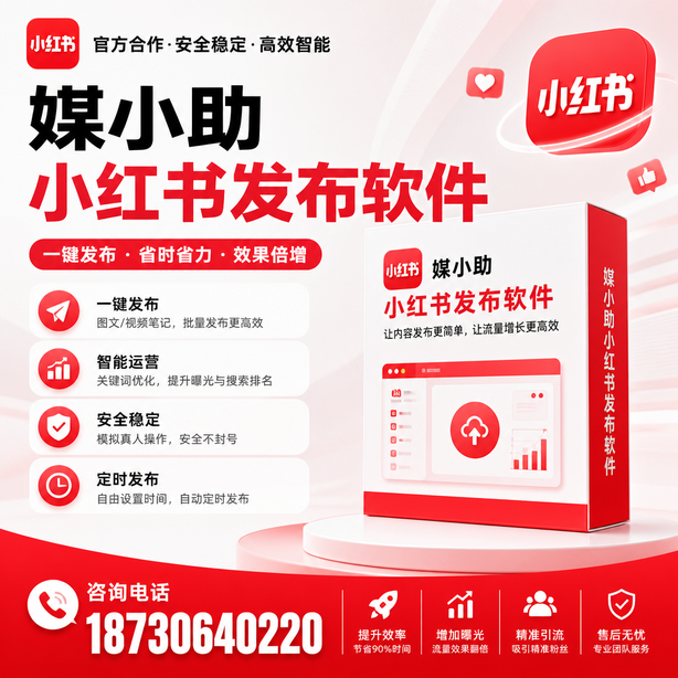 鄂州小红书批量发布软件