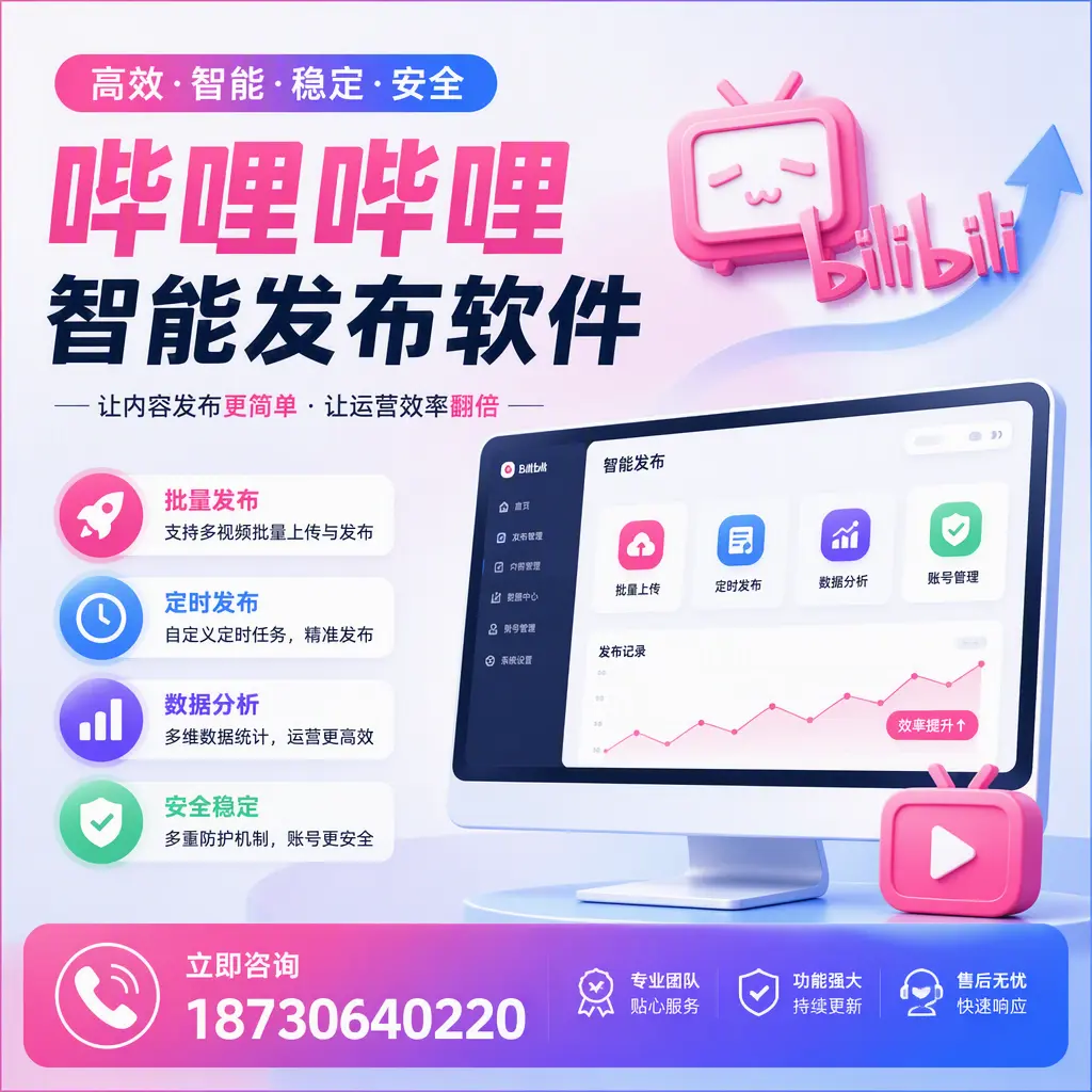 快速上手：哔哩哔哩智能发布软件的操作流程在 鄂州
