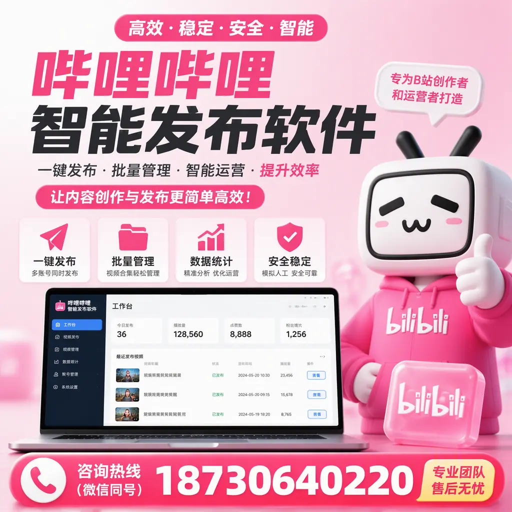 哔哩哔哩智能发布软件的用户反馈与案例分析在 鄂州