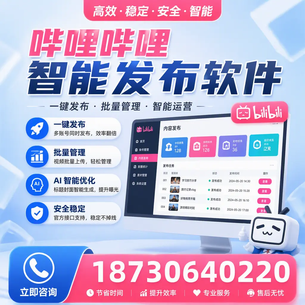 哔哩哔哩智能发布软件与竞争产品对比：在 鄂州 的选择