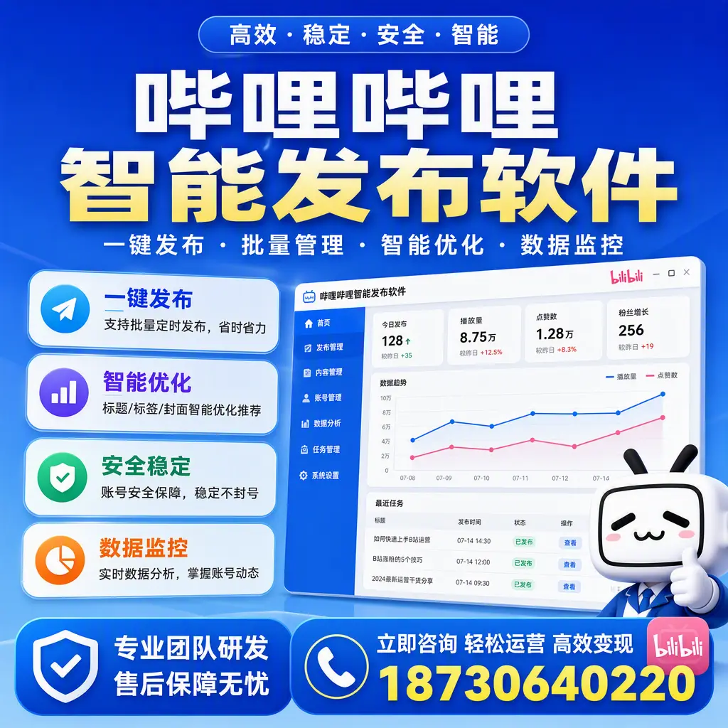 如何在 鄂州 使用哔哩哔哩智能发布软件提升内容曝光率