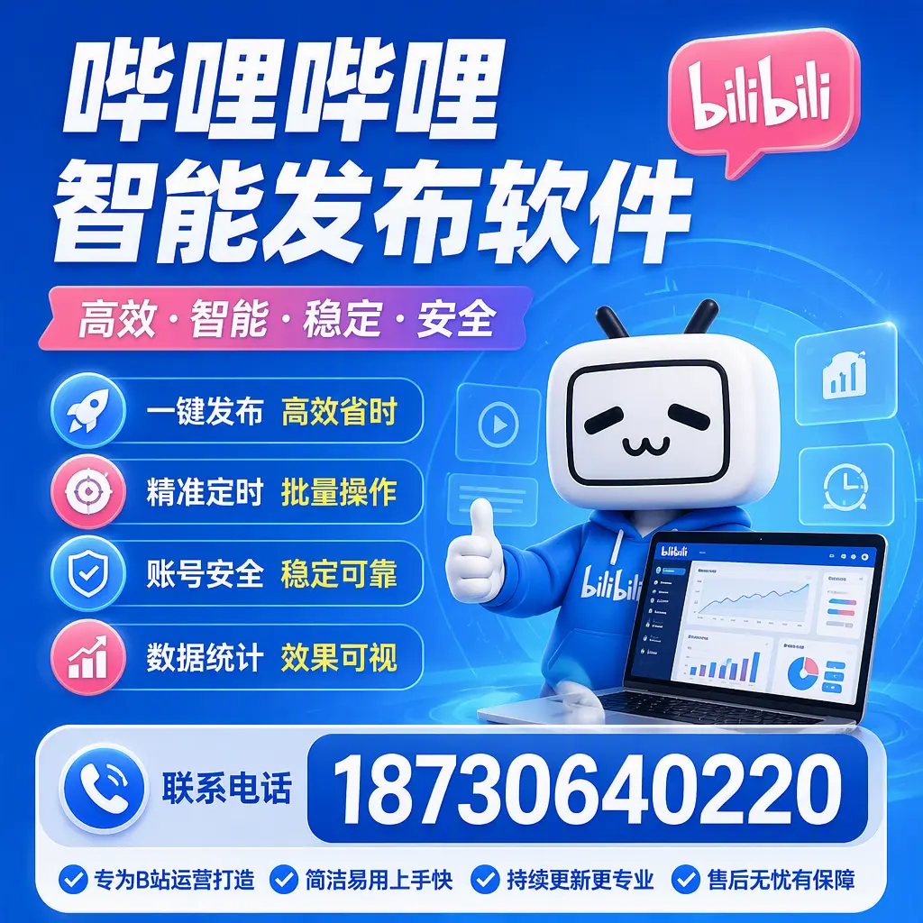 哔哩哔哩智能发布软件的性能测试与评估：鄂州 用户指南