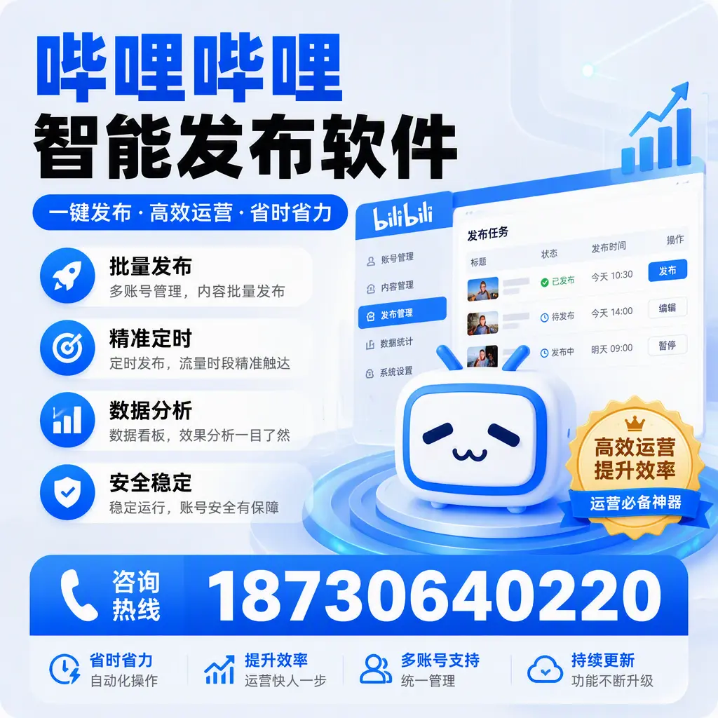 如何通过哔哩哔哩智能发布软件提升 鄂州 企业曝光率