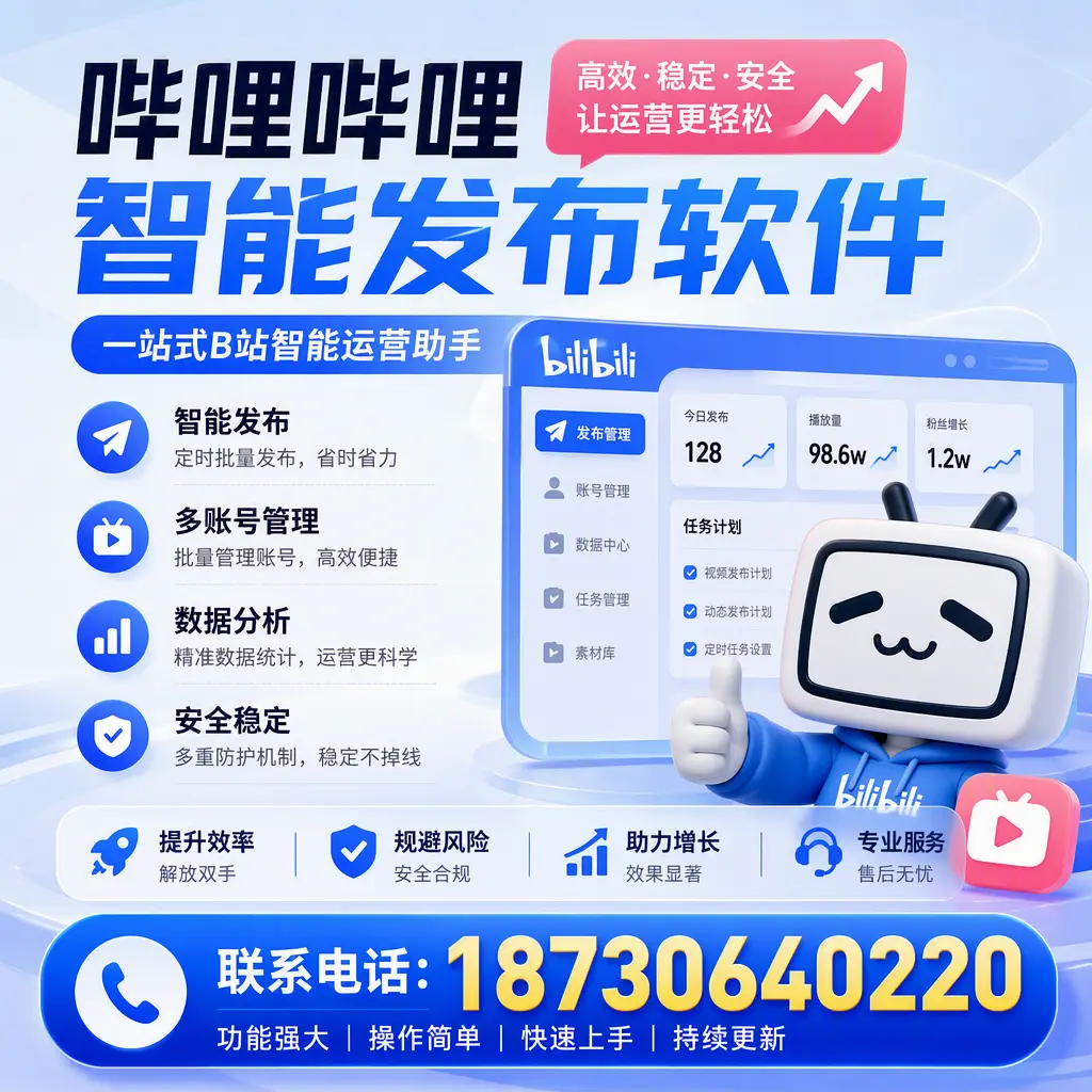 在 鄂州 选择哔哩哔哩智能发布软件的五大理由